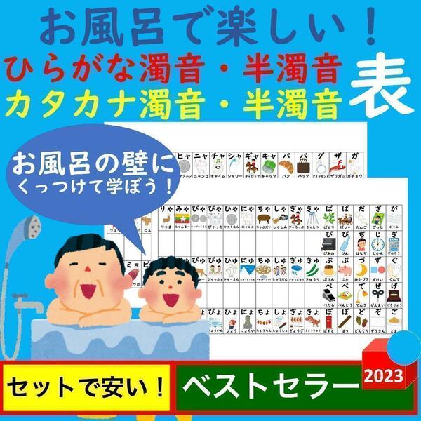 お風呂で楽しい！ひらがな濁音・半濁音表＆カタカナ濁音・半濁音表