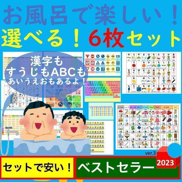 お風呂で楽しい！選べる！6枚セット お風呂ポスター あいうえお表 九九一覧表