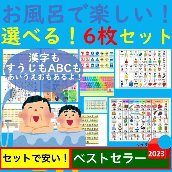 お風呂で楽しい！選べる！6枚セット お風呂ポスター あいうえお表 九九一覧表