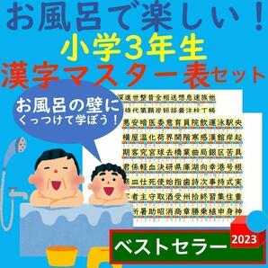 お風呂で楽しい！小学3年生 漢字マスター表 漢字一覧表 お風呂ポスター 漢字検定