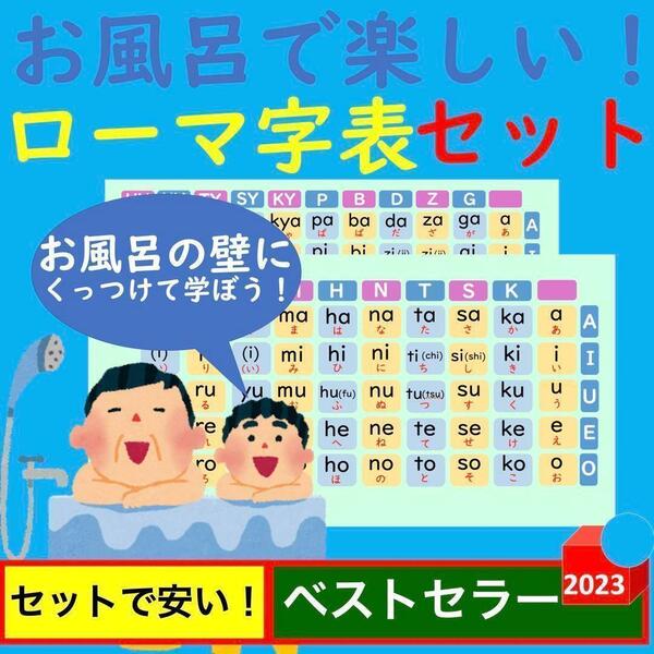 お風呂で楽しい！ローマ字表セット ローマ字ポスター お風呂ポスター