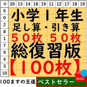 小1百マス計算【足し算・引き算】合計100枚 総復習セット 百ます計算