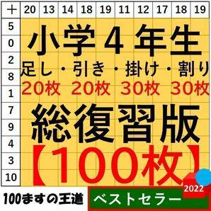 小4 百マス計算【足し算・引き算・掛け算】合計100枚 総復習セット 百ます計算