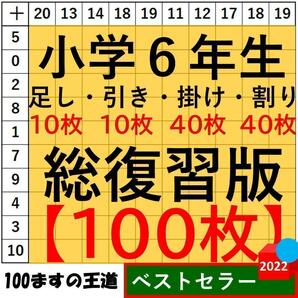 小6 百マス計算【足し算・引き算・掛け算】合計100枚 総復習セット 百ます計算