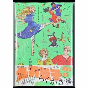 九井諒子ラクガキ本 デイドリーム・アワー