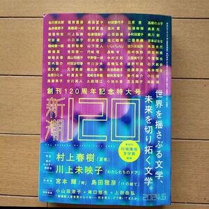 新潮 2024年6月号 創刊120周年特大号