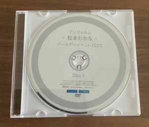 ファンクラブ会員限定「アンジュルム 松本わかなバースデーイベント2023」DVD 