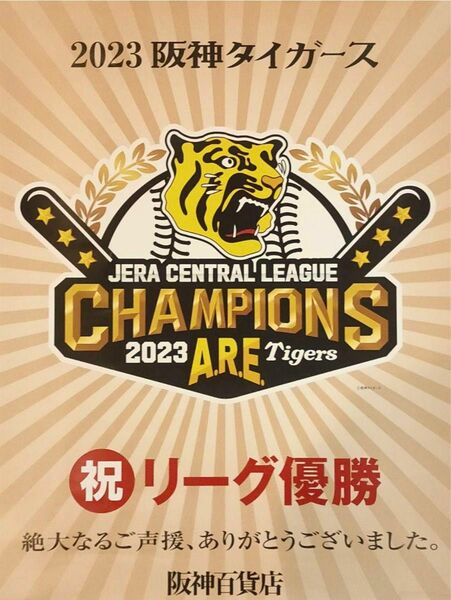 ※大幅値下げ※ 非売品　阪神タイガース　2023 優勝ポスター　阪神百貨店限定 