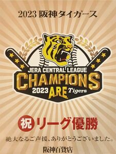 非売品　阪神タイガース　2023 優勝ポスター　阪神百貨店限定 