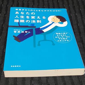 あなたの人生を変える睡眠の法則　朝昼夕３つのことを心がければＯＫ！ （朝昼夕３つのことを心がければＯＫ！） 菅原洋平／著