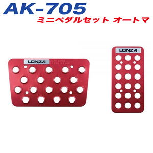 ナポレックス 車内用品 スポーツペダル AT車用 LONZA ミニペダルセット オートマ レッド アルマイト NAPOLEX LZ705