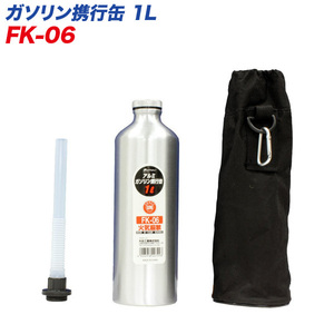 メルテック ガソリン携行缶 アルミボトルタイプ 1L Meltec FK-06 消防法適合品 アルミニウム 厚み0.8mm 収納ケース付