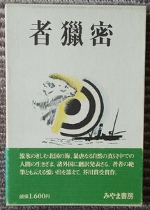 未読本【復刻版・函／帯付き・月報付き】／寒川光太郎：密猟者（芥川賞受賞作）