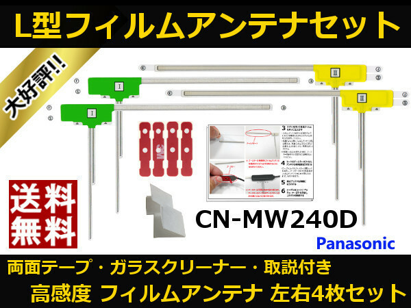 ■□ CN-MW240D パナソニック 地デジ フィルムアンテナ 両面テープ 取説 ガラスクリーナー付 送料無料 □■