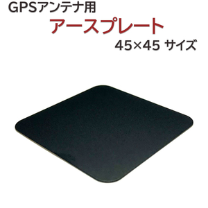 アースプレート 置き型 GPSアンテナ 用 小型タイプ 金属プレート 45×45mm サイズ 送料無料