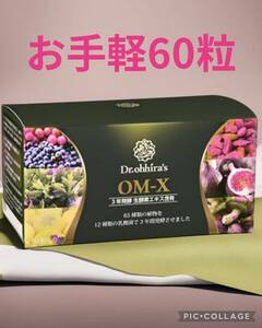【お肌ツルツル】お手軽60粒美容効果抜群日本製生酵素OMX3