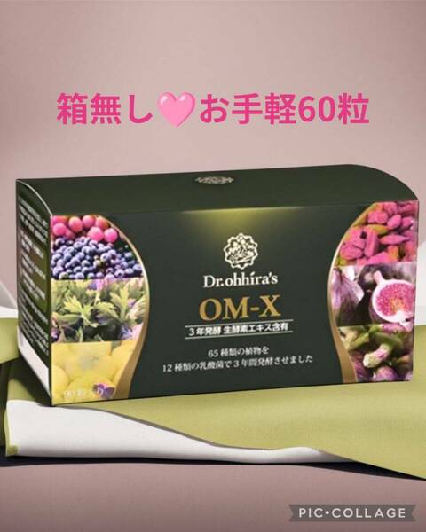 箱なし【お肌ツルツル】お手軽60粒美容効果抜群日本製生酵素OMX