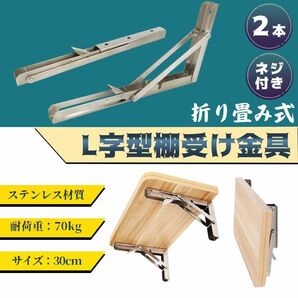 棚受け 金具 おしゃれ 耐荷重70kg DIY 2個セット 折りたたみ L字型