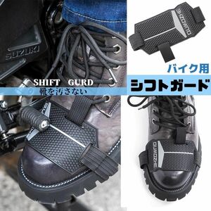 シフトガード バイク用 バイク 靴 シューズ プロテクター パッド ブーツカバー シフトカバー チェンジパッド 傷 防止 防ぐ