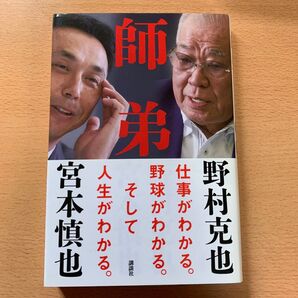 師弟 野村克也/著 宮本慎也/著