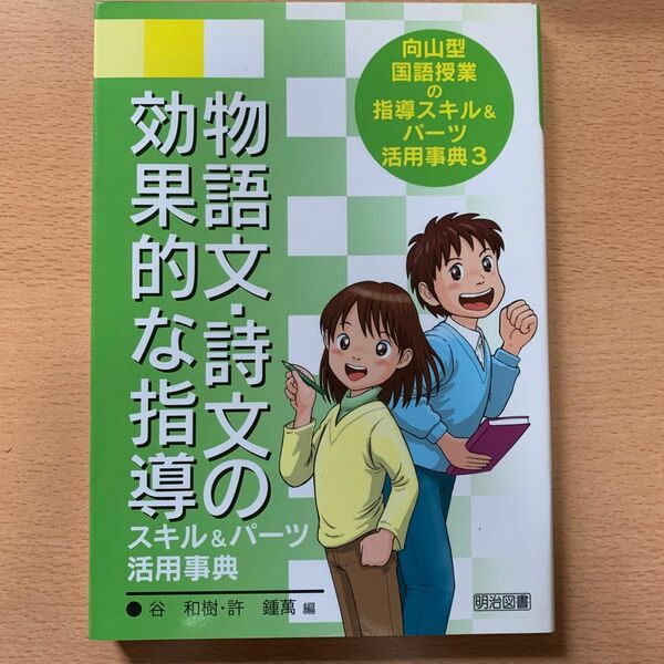 向山型国語授業の指導スキル＆パーツ活用事典　３ （向山型国語授業の指導スキル＆パーツ活　３） 谷　和樹　編　許　鍾萬　編