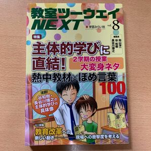 教室ツーウェイＮＥＸＴ (ｖｏｌ．８) 特集 「主体的学び」 直結！ 熱中教材ほめ言葉１００／学芸みらい社