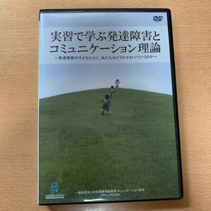 実習で学ぶ発達障害とコミュニケーション理論