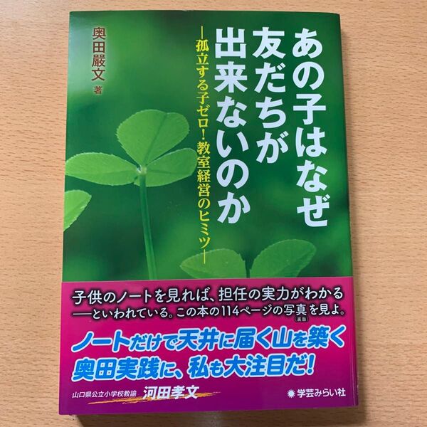 あの子はなぜ友だちが出来ないのか 孤立する子ゼロ!教室経営のヒミツ 奥田嚴文/著