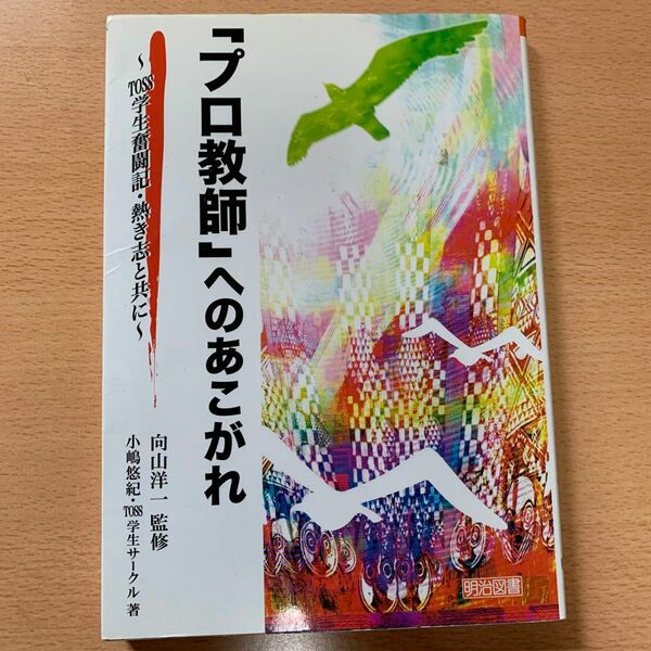 「プロ教師」へのあこがれ　ＴＯＳＳ学生奮闘記・熱き志と共に 向山洋一／監修　小嶋悠紀／著　ＴＯＳＳ学生サークル／著