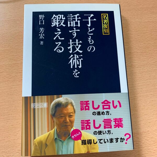 子どもの話す技術を鍛える （名著復刻） 野口芳宏／著