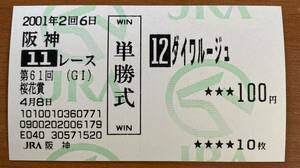 現地単勝馬券 ダイワルージュの桜花賞