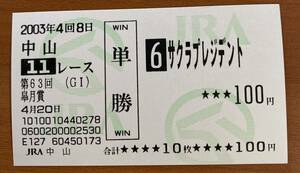 現地単勝馬券 サクラプレジデントの皐月賞