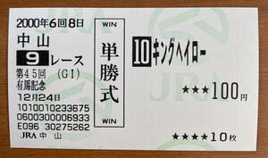 現地単勝馬券 キングヘイローの2000年有馬記念