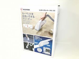 未使用品【IRIS OHYAMA】アイリスオーヤマ　リンサークリーナー　RNS-300　カーペットクリーナー　染み抜き【いわき平店】