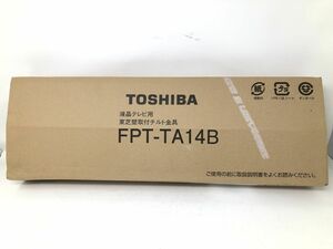 未使用【TOSHIBA】東芝　液晶テレビ用 東芝壁取り付けチルト金具　FPT-TA14B　モニター　家具【いわき平店】