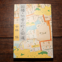 因幡・伯耆の町と街道 中林保 富士書店 1997年 鳥取県 郷土研究 郷土史 歴史 日本史_画像1