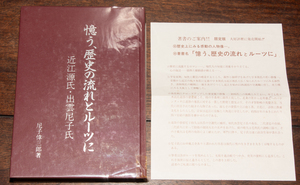 憶う、歴史の流れとルーツに 近江源氏・出雲尼子氏 1992年 尼子偉三郎 日本史 郷土史