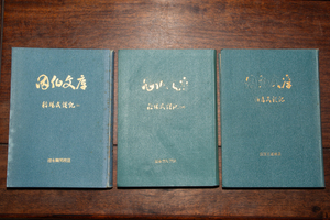 因伯文庫 3冊 稲場民談記 上・下 伯耆民談記 荻原直正 徳永職男 日本海新聞社 郷土史