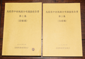  Tottori префектура средний . замок павильон минут ткань исследование комментарий документ 2 шт. . no. 1 сборник .. сборник no. 2 сборник .. сборник замок . Sengoku старый замок 