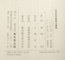 日本名字家系大事典 森岡浩 東京堂出版 2002年 6,000名字収録 由来 発祥 姓氏 苗字 先祖 天皇_画像7