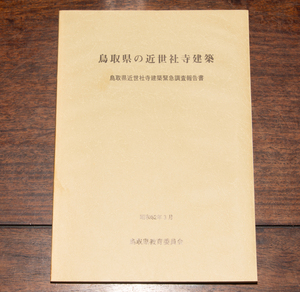 鳥取県の近世社寺建築 鳥取県近世社寺建築緊急調査報告書 昭和62年 仏教美術 寺社 郷土研究