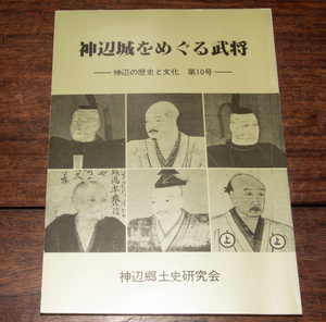 神辺城をめぐる武将 神辺の歴史と文化 第10号 昭和58年 尼子晴久 小早川隆景 村上吉充 尼子経久