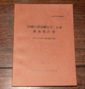 「因幡の菖蒲綱引き」行事 調査報告書 (宝木と水尻の菖蒲綱行事) 気高町文化財報告10 鳥取県 伝統行事 民俗