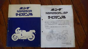 NSR250R MC16 service manual used 