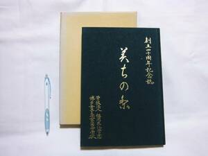 創立記念誌「1981年（昭和56年）福岡県私立博多女子商業高等学校　創立四十周年記念誌　”美ちの梨”」カバー付き