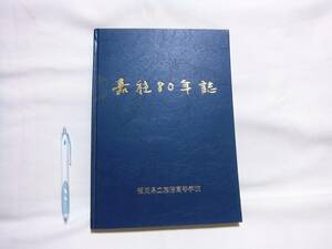 創立記念誌「1981年（昭和56年）福岡県立嘉穂高等学校　創立八十周年記念誌　”嘉穂80年誌”」