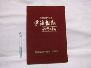 卒業50周年記念「1998年（平成10年）”学徒動員と鈴懸の青春”　旧制福岡県立鞍手中学校第二十五回生」