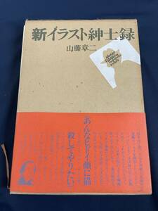 ◎【405】新イラスト紳士録 山藤章二 文芸春秋/山藤章二/野村高志/吉行淳之介/山口瞳/野坂昭如