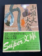 ◎【405】山頭火大全 種田山頭火 スーパー文庫 _画像1