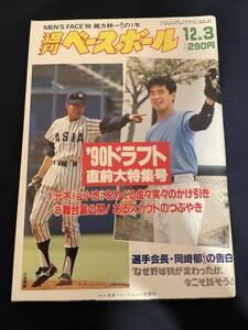 ◎【405】週刊ベースボール No.57 1990.12/3 90ドラフト直前大特集号/選手会長岡崎郁の告白